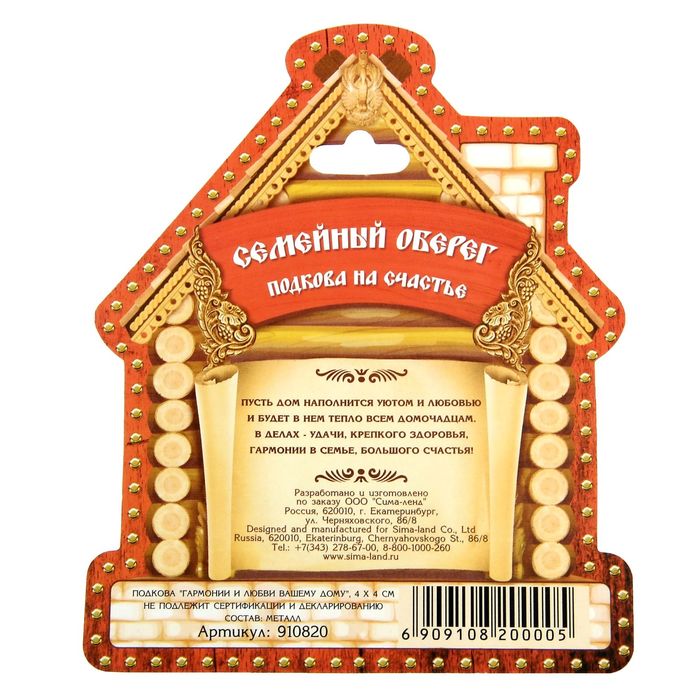 Подкова "Гармонии и любви вашему дому"