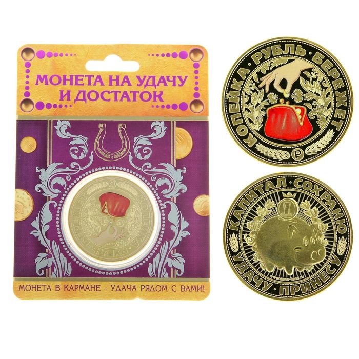 Монета "Копейка рубль бережет"