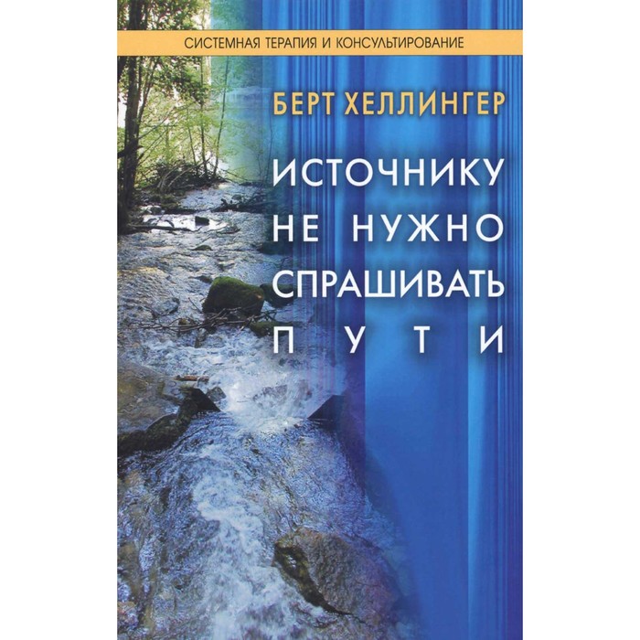 

Источнику не нужно спрашивать пути. Хеллингер Б.