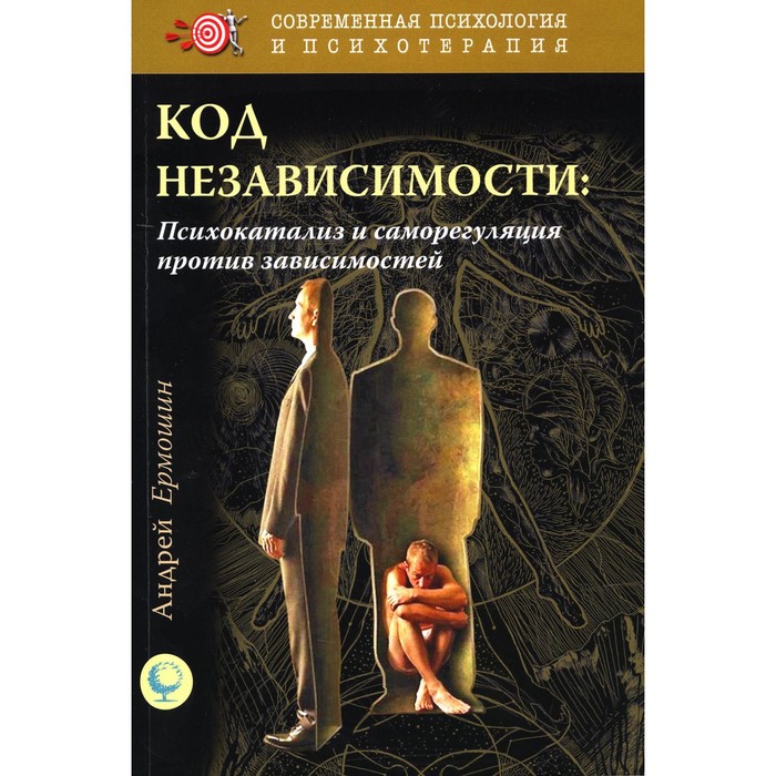 

Код независимости: психокатализ и саморегуляция против зависимостей. Ермошин А.Ф.