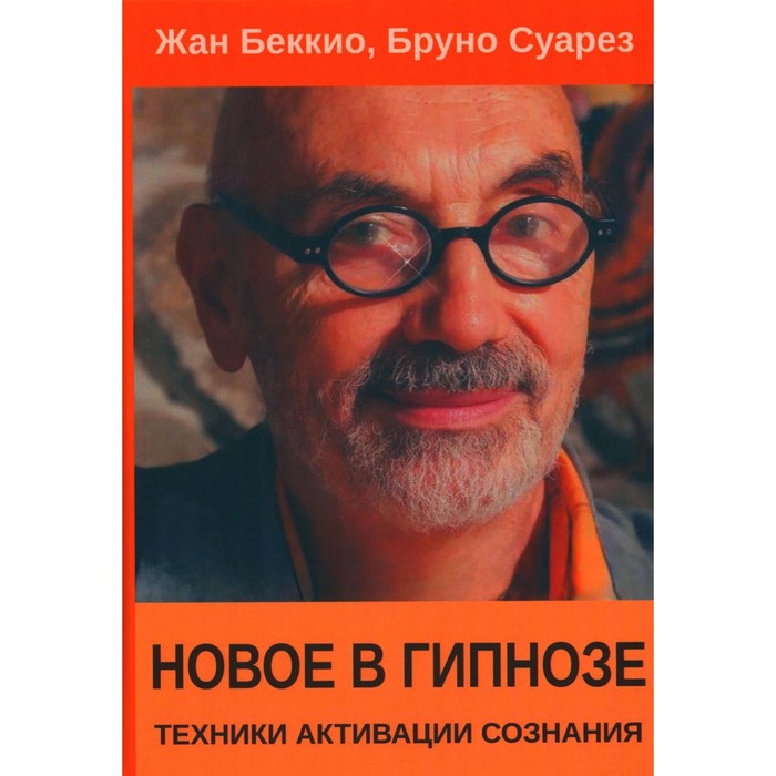 

Новое в гипнозе. Техники активации сознания. Беккио Ж., Суарез Б.