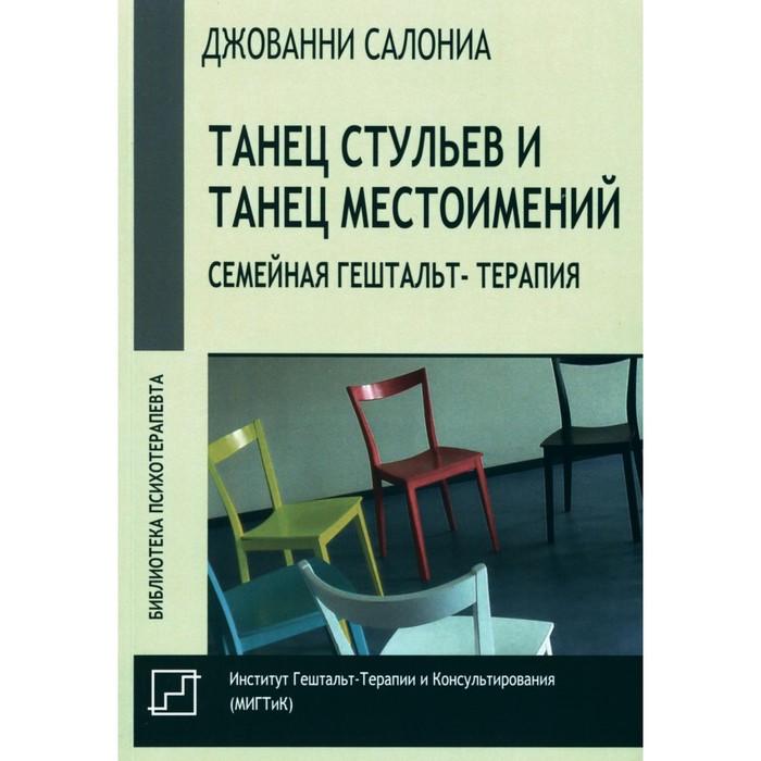 

Танец стульев и танец местоимений. Семейная гештальт-терапия. Салониа Дж.