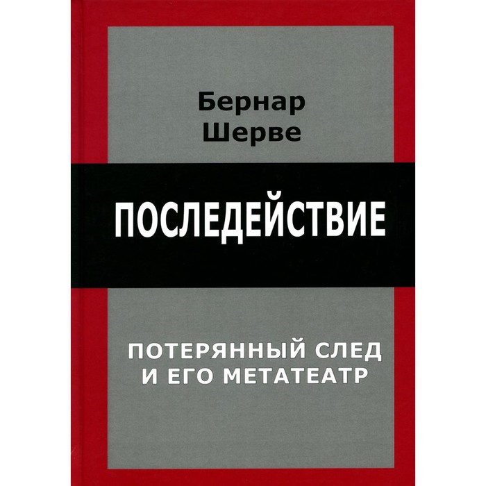 

Последействие. Потеряный след и его метатеатр. Шерве Б.