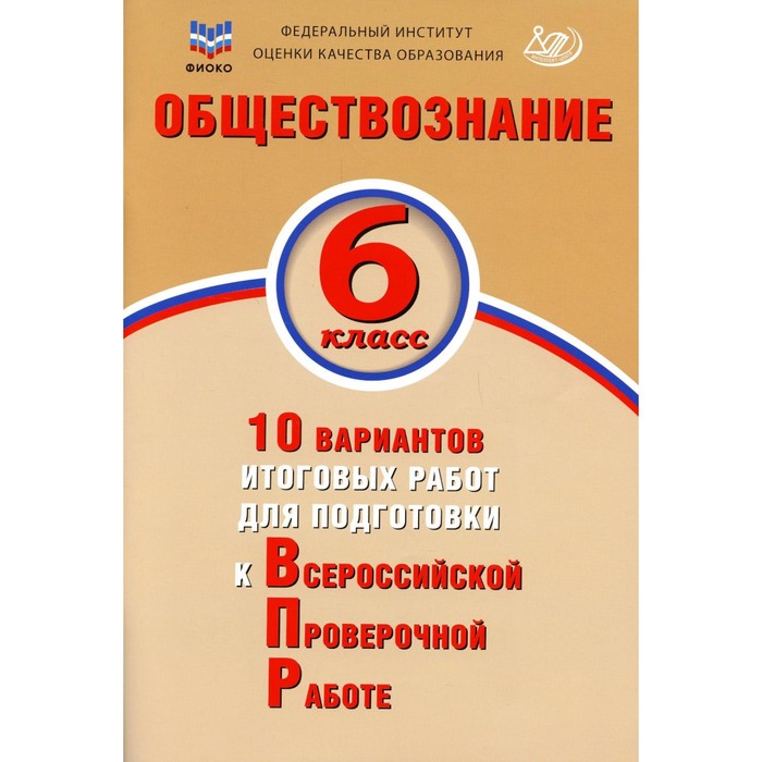 

Обществознание. 6 класс. 10 вариантов итоговых работ для подготовки к ВПР. Учебное пособие. Кирьянова-Греф О.А.