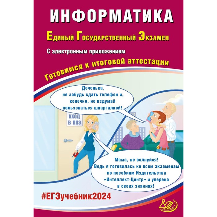 Информатика. ЕГЭ 2024. Готовимся к итоговой аттестации. Учебное пособие. Крылов С.С., Лещинер В.Р. ханнанов н орлов в егэ 2021 физика единый государственный экзамен готовимся к итоговой аттестации