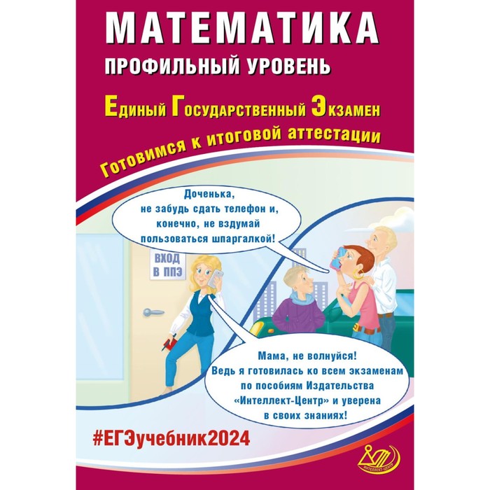 Математика. ЕГЭ 2024. Профильный уровень. Готовимся к итоговой аттестации. Учебное пособие. Прокофьев А.А., Соколова Т.В. прокофьев а корянов а егэ математика профильный уровень задачи на целые числа задание 19