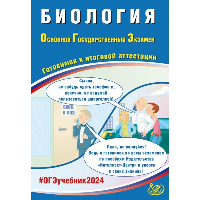 

Биология. ОГЭ 2024. Готовимся к итоговой аттестации. Учебное пособие. Скворцов П.М.