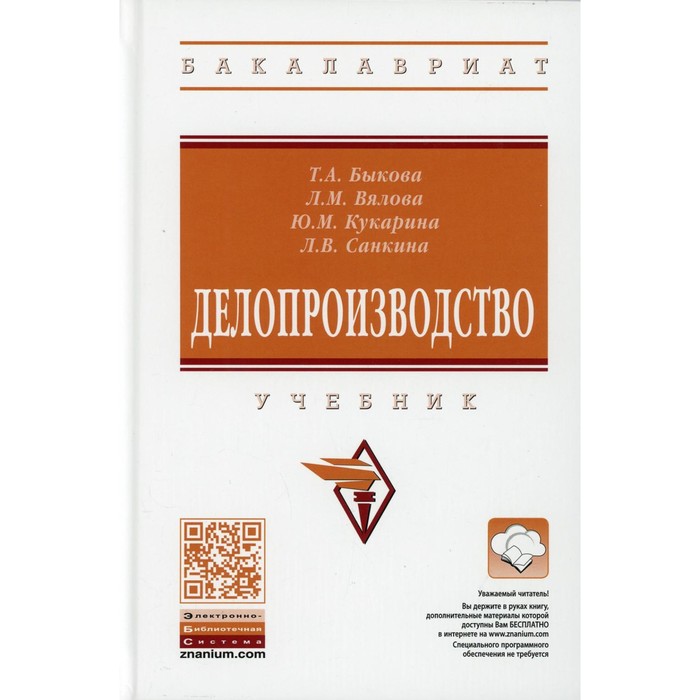 

Делопроизводство. Учебник. 4-е издание, переработанное и дополненное. Быкова Т.А., Вялова Л.М., Кукарина Ю. М.