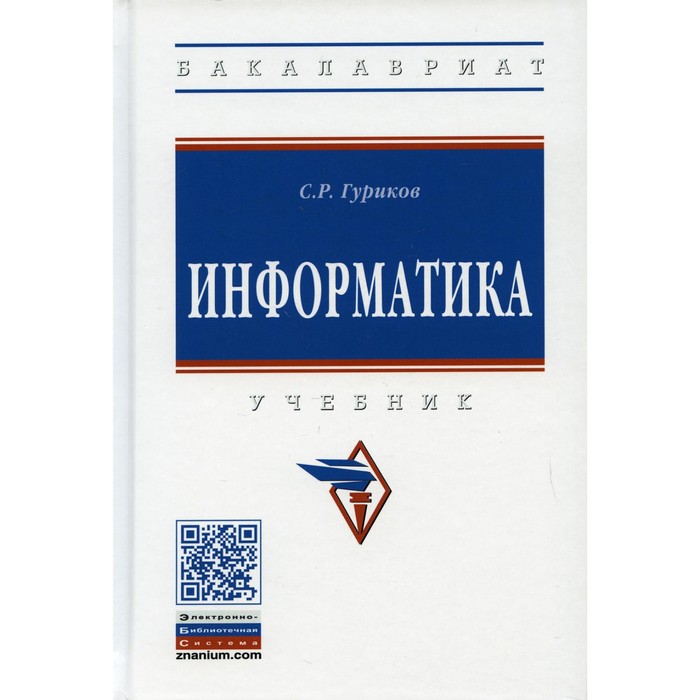 Информатика. Учебник. 2-е издание, переработанное и дополненное. Гуриков С.Р. жуков е ред банки и небанковские кредитные организации и их операции учебник третье издание переработанное и дополненное