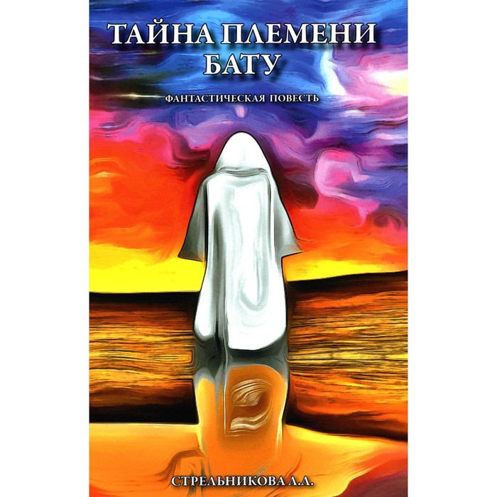 

Тайна племени Бату. Стрельникова Л.Л.