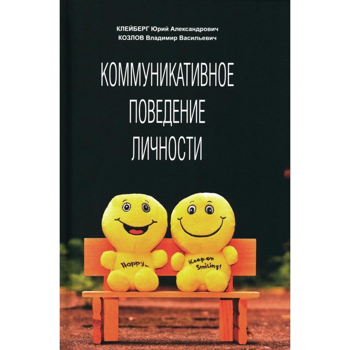 Коммуникативное поведение личности. Учебно-практическое пособие. Клейберг Ю.А., Козлов В.В. козлов сергей николаевич наружное наблюдение учебно практическое пособие