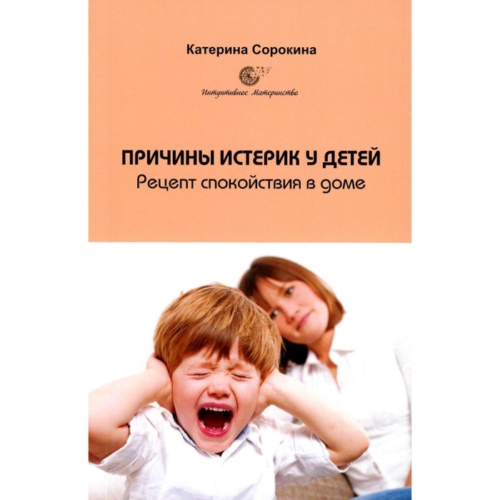 

Причины истерик у детей. Рецепт спокойствия в доме. Сорокина К.