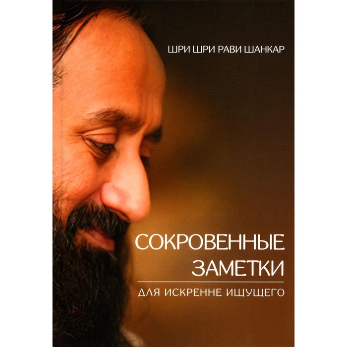

Сокровенные заметки для искренне ищущего. Шанкар Р.