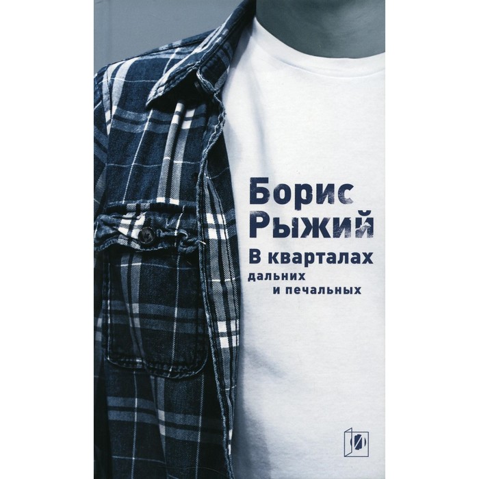 

В кварталах дальних и печальных. Избранная лирика. Роттердамский дневник. 6-е издание. Рыжий Б.