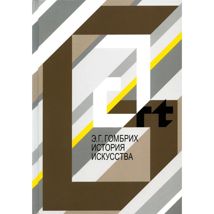 

История искусства. Гомбрих Э.Х.