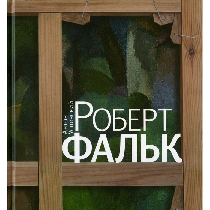 Роберт Фальк. Счастье живописца. Успенский А.М. успенский антон михайлович роберт фальк