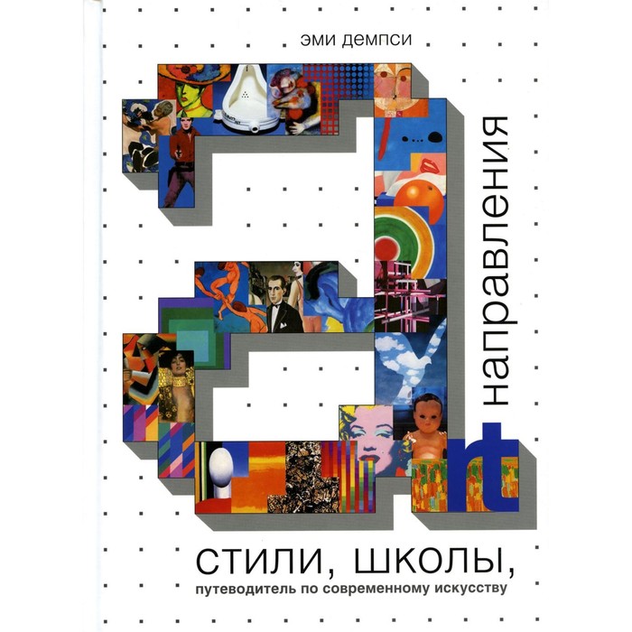 

Стили, школы, направления. Путеводитель по современному искусству. Демпси Э.