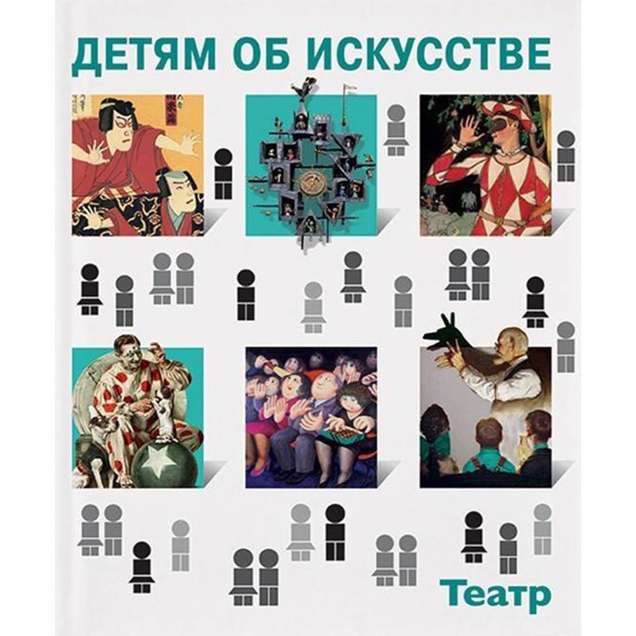 

Детям об искусстве. Театр. Краткая история. Как устроен театр. 3-е издание. Петраудзе С.