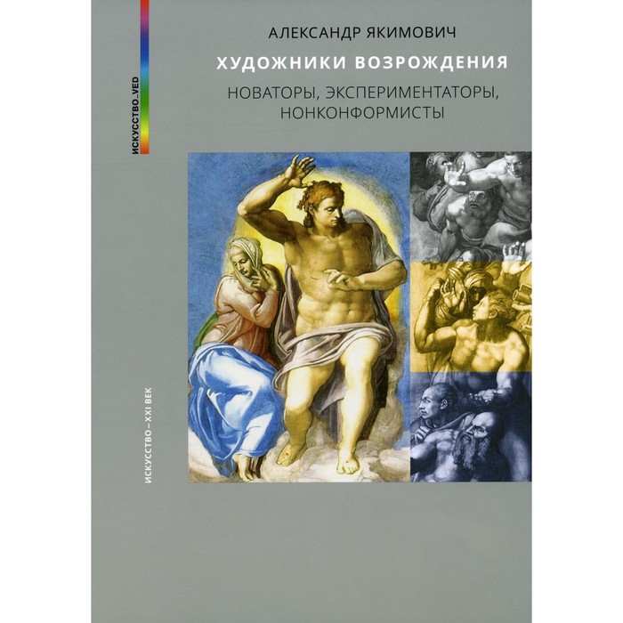 

Художники возрождения. Новаторы, экспериментаторы, нонконформисты. Якимович А.К.