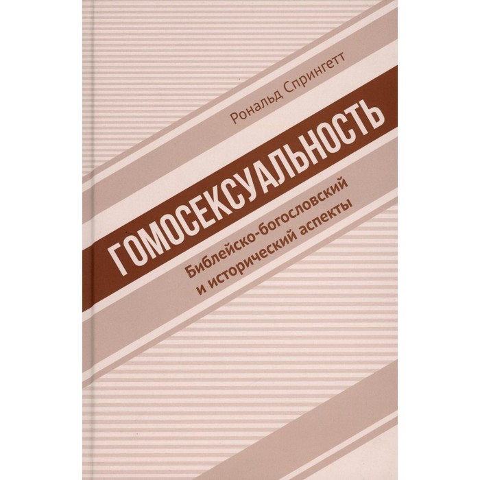 

Гомосексуальность: Библейско-богословский и исторический аспекты. Спрингетт Р.
