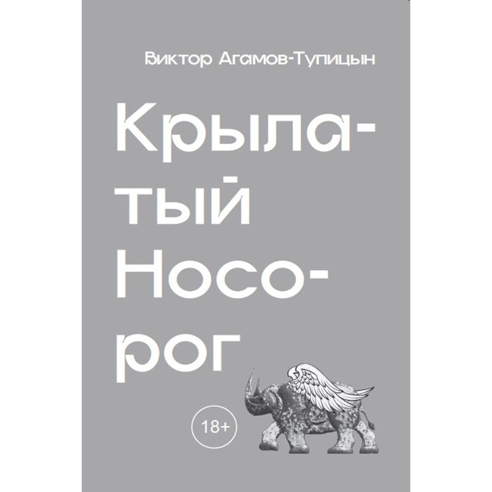 Крылатый носорог. Агамов-Тупицын В. агамов тупицын в критика системного разума