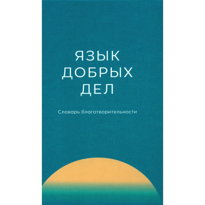 Язык добрых дел. Словарь благотворительности. Плотникова А.М., Воронина Т.М., Гуляева Г.Е. плотникова а м язык добрых дел словарь благотворительности