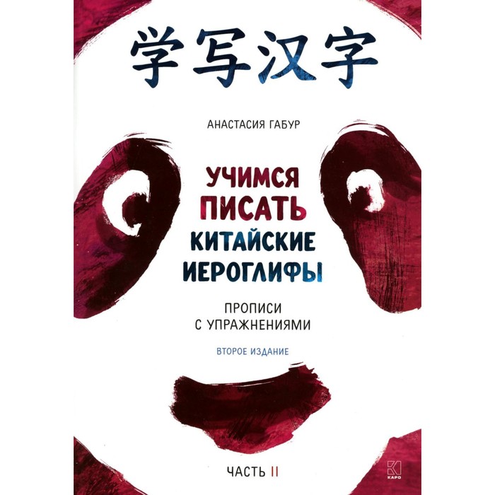 Учимся писать китайские иероглифы. Основные черты и 214 ключей. Прописи с упражнениями. Часть 2. 2-е издание, исправленное и дополненное. Габур А.А.