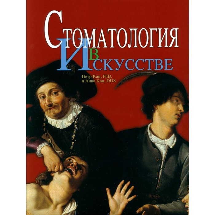 

Стоматология в искусстве. Кац П., Кац А.