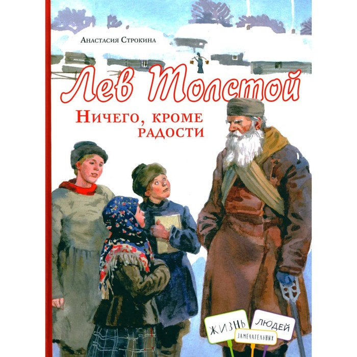 

Лев Толстой. Ничего, кроме радости. Строкина А.И.