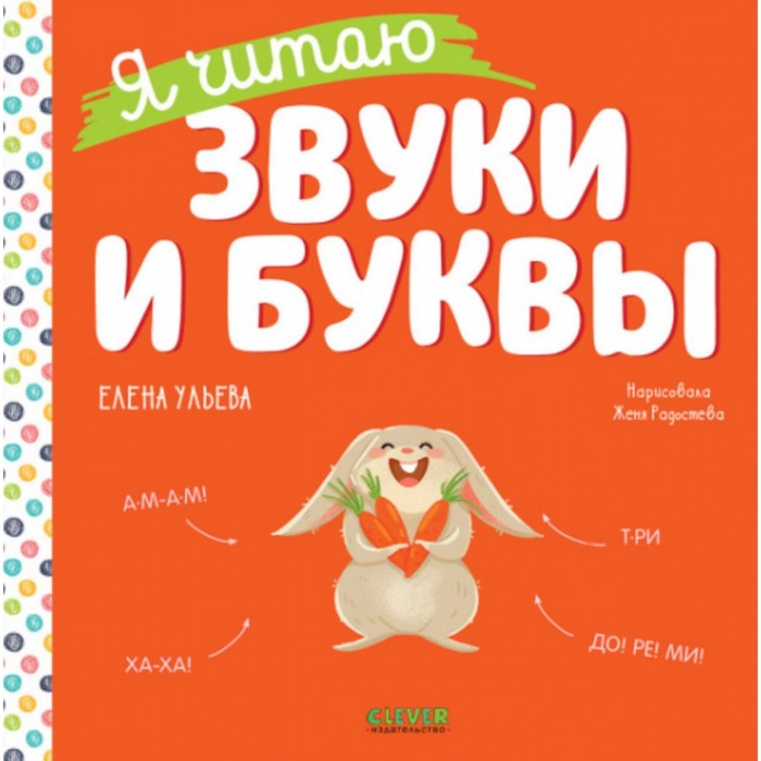 

Я читаю звуки и буквы. Ульева Е.А.