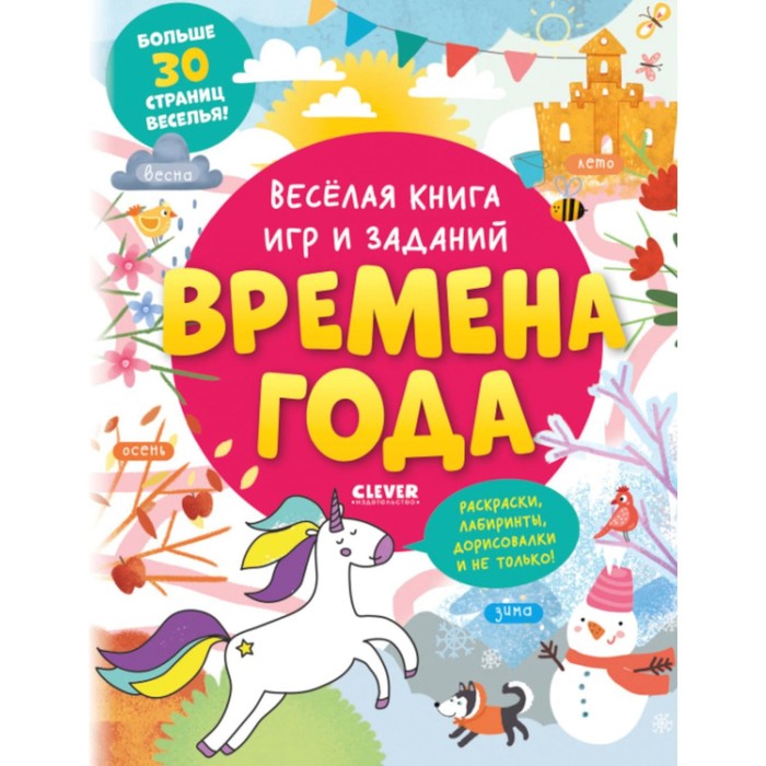 Веселая книга игр и заданий. Времена года