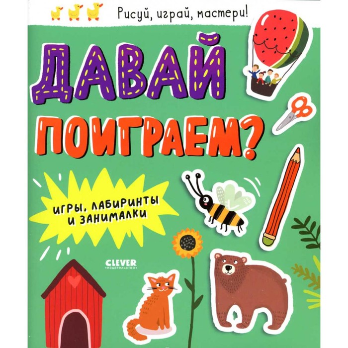 

Давай поиграем Игры, лабиринты и занималки