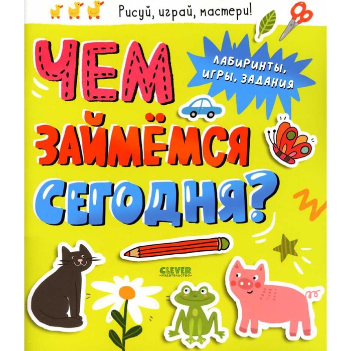 

Чем займемся сегодня Лабиринты, игры, задания