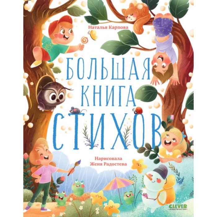 Большая книга стихов. Карпова Н.И.