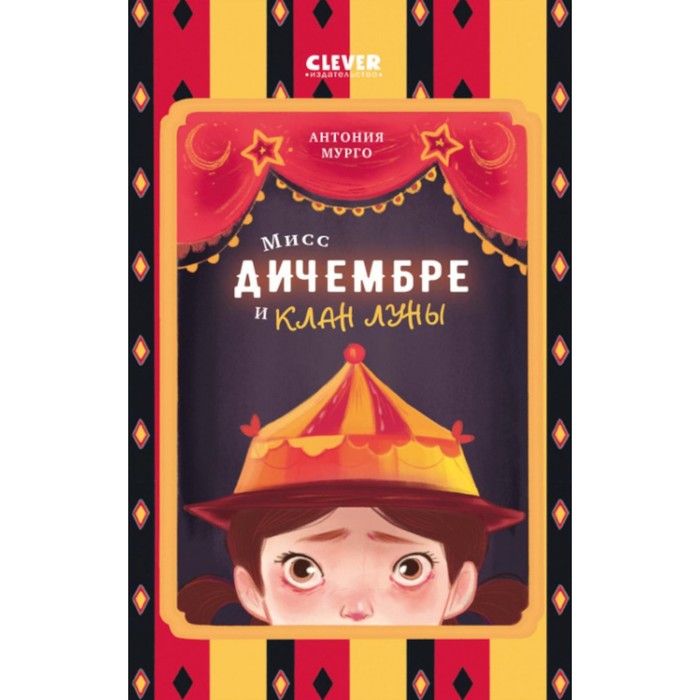 

Мисс Дичембре и клан Луны. Мурго А.