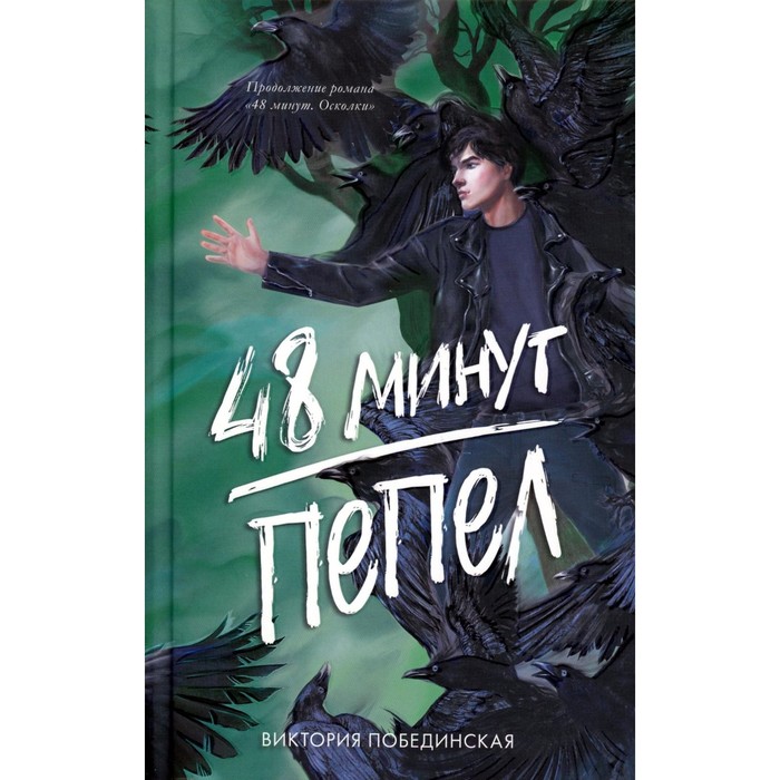 

48 минут. Пепел. Побединская В.