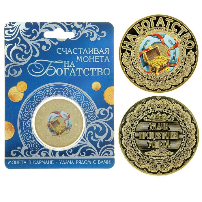 Монета "На богатство"