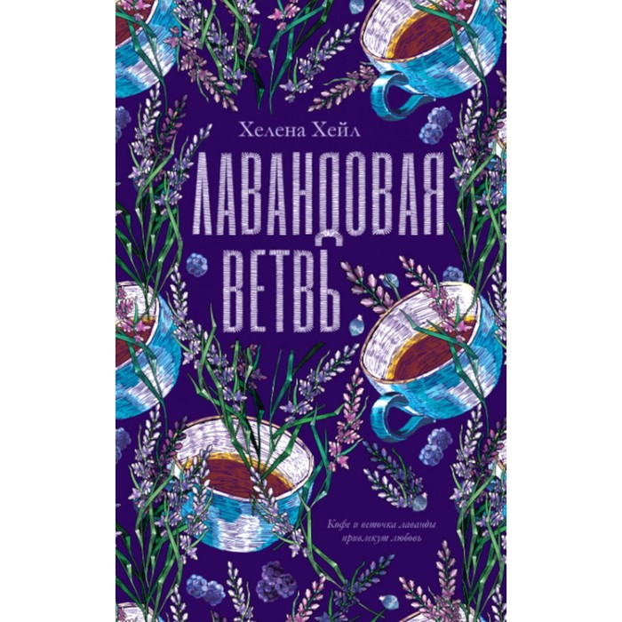 

Лавандовая ветвь. Хейл Х.