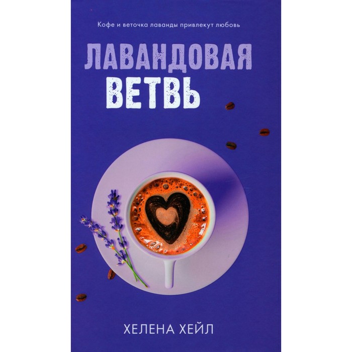 

Лавандовая ветвь. Хейл Х.