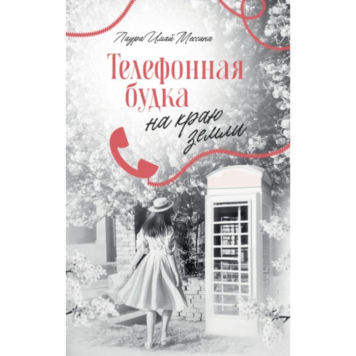 

Телефонная будка на краю земли. Мессина Л.И.