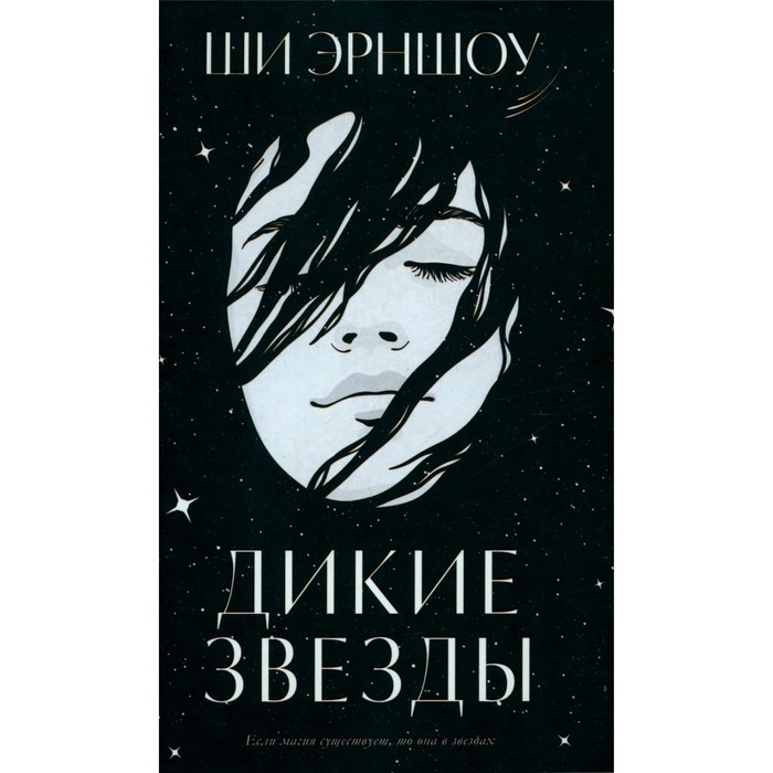 

Дикие звёзды. Эрншоу Ш.