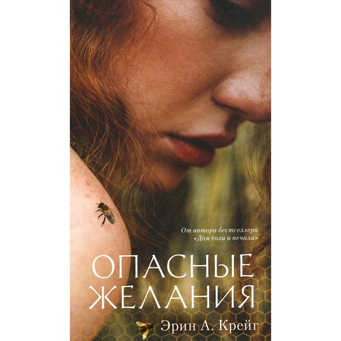 

Опасные желания. Крейг Э.А.