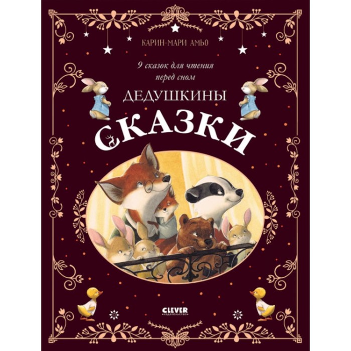 Дедушкины сказки. 9 сказок для чтения перед сном. Амьо К.-М.