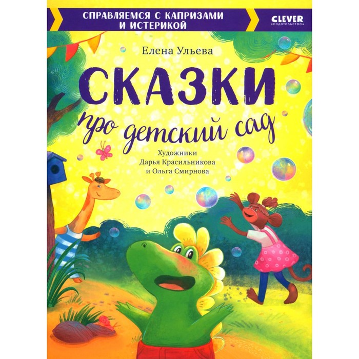 

Сказки про детский сад. Справляемся с капризами и истерикой. Ульева Е.А.