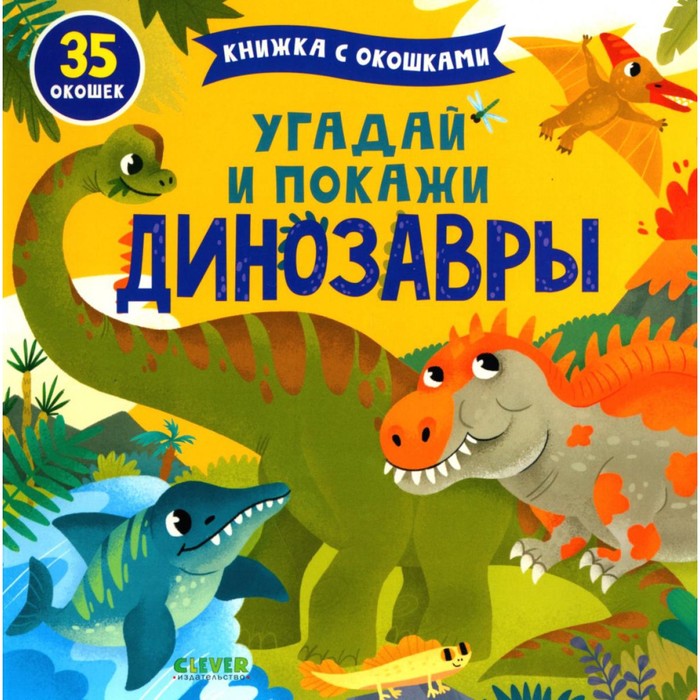 

Угадай и покажи. Динозавры
