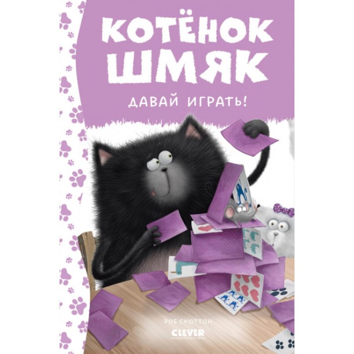 

Котёнок Шмяк. Давай играть! Шу Лин Э.