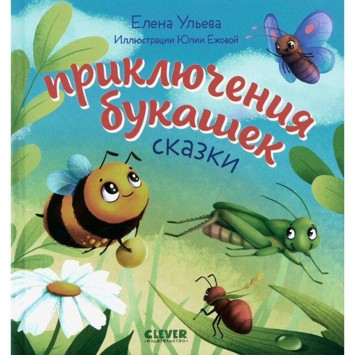 

Приключения букашек. Ульева Е.А.