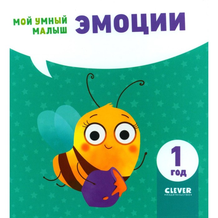 цена Эмоции. Мой умный малыш