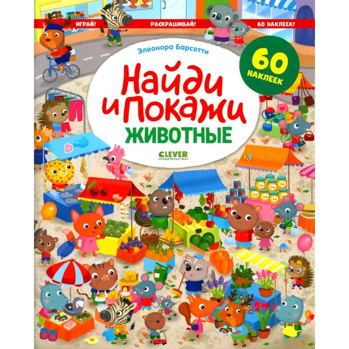 

Найди и покажи. Животные. Играй! Раскрашивай! 60 наклеек. Барсотти Э.