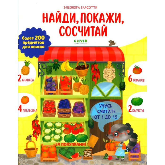 Учусь считать от 1 до 15. Найди, покажи, сосчитай. Барсотти Э.